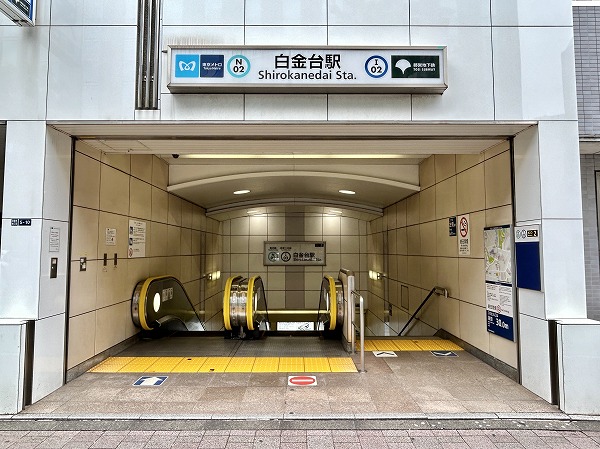 白金台駅