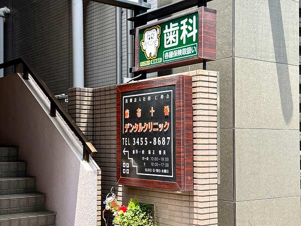 麻布十番デンタルクリニック