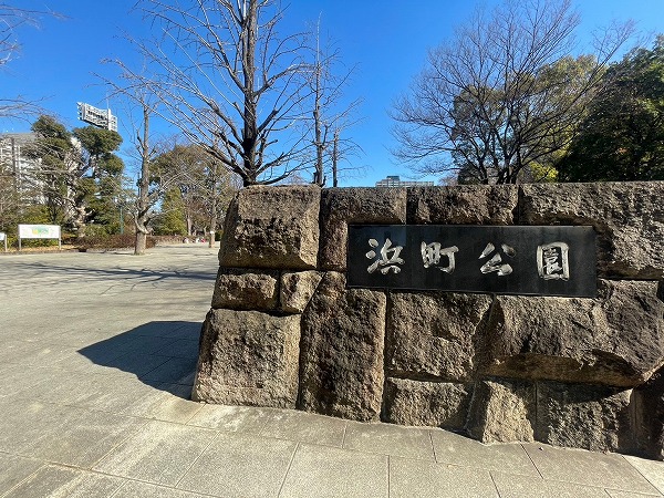 浜町公園