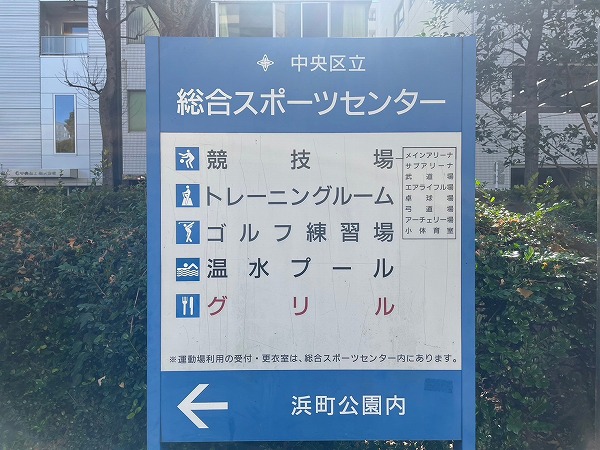 総合スポーツセンター