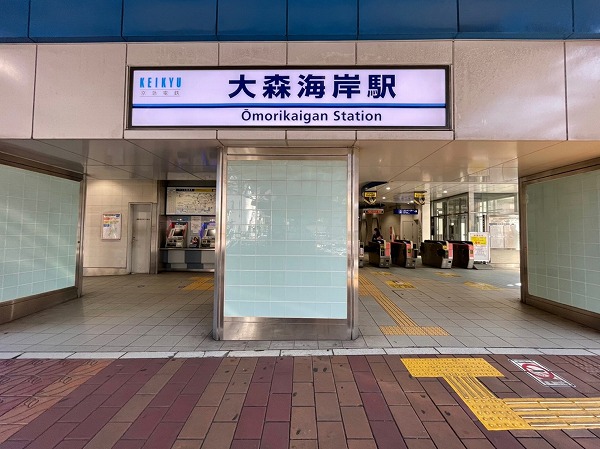 大森海岸駅