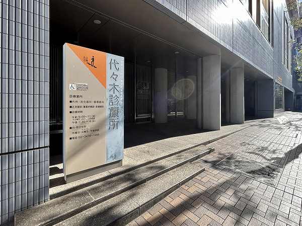 代々木診療所