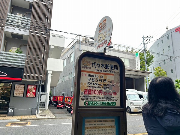 代々木郵便局　バス停