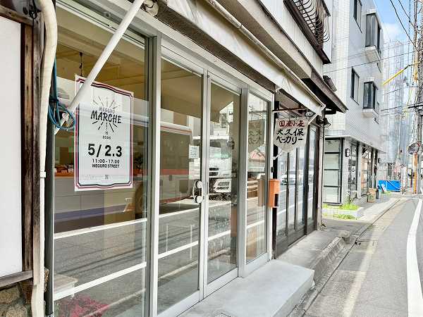 大久保ベーカリー