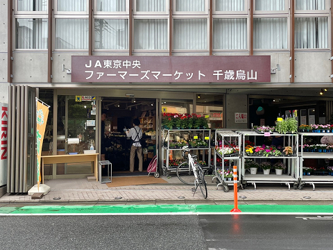 ファーマーズマーケット 千歳烏山