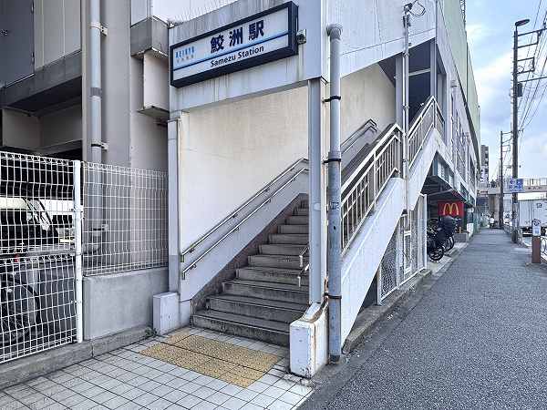 鮫洲駅