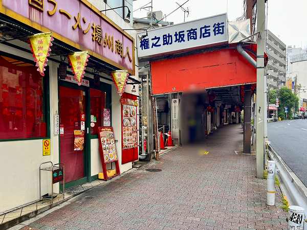 権之助坂商店会