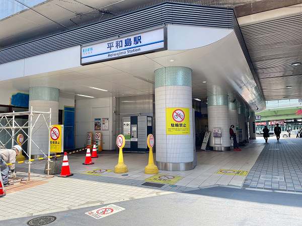 平和島駅