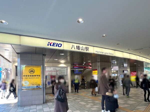 八幡山駅