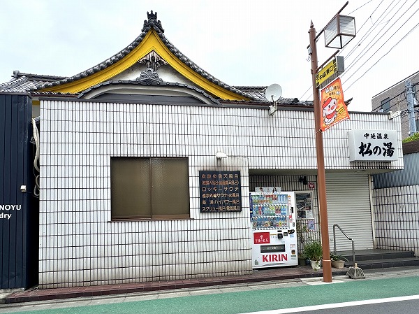 中延温泉　松の湯