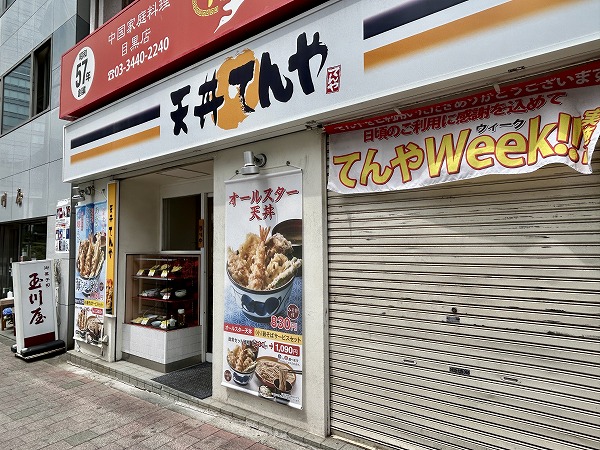 てんや