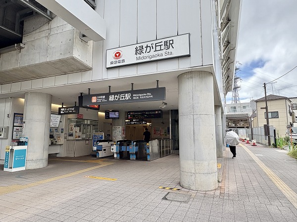 緑が丘駅