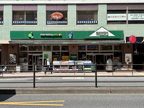 マルエツ プチ 白金台店