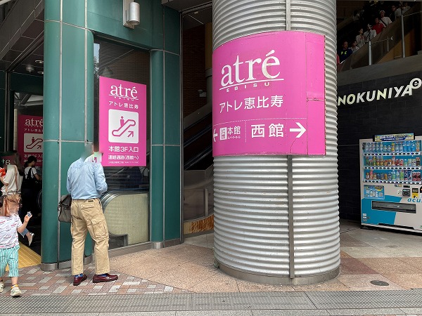アトレ恵比寿