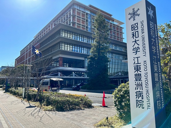 昭和大学江東豊洲病院