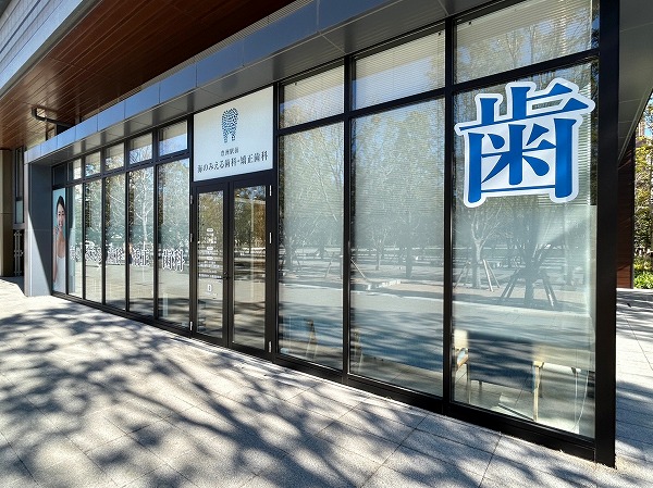 ブランズタワー豊洲敷地内 歯科クリニック