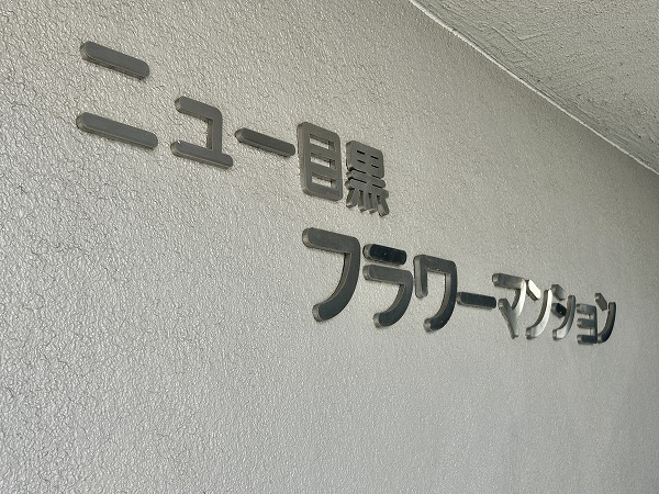 ニュー目黒フラワーマンション　