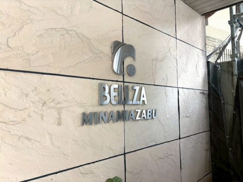 ベルザ南麻布
