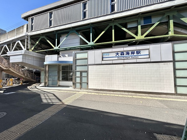 大森海岸駅