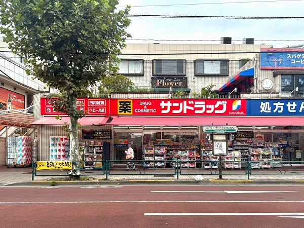サンドラッグ青物横丁薬局