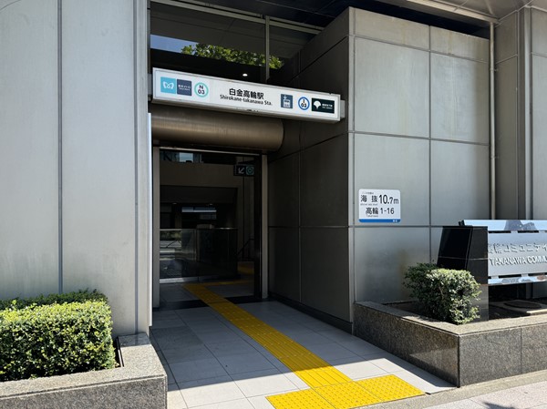 白金高輪駅　
