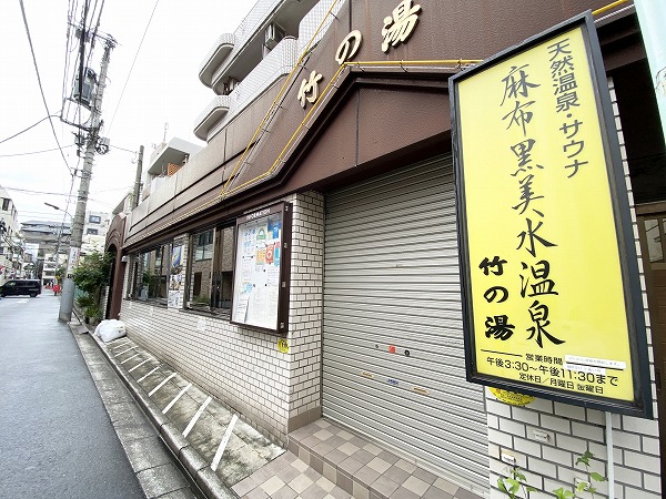 麻布黒美水温泉 竹の湯