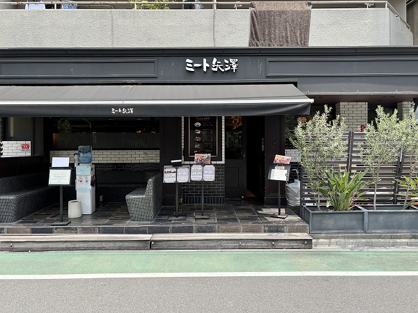 ミート矢澤 五反田本店