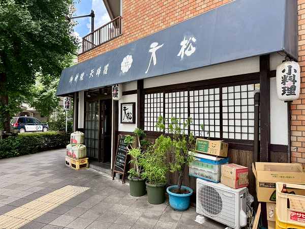 飲食店 天松