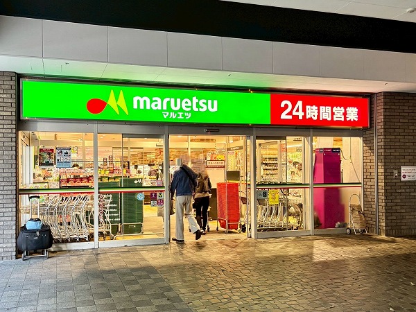 マルエツ 勝どき六丁目店