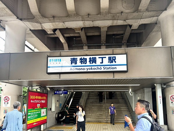 京急線青物横丁駅