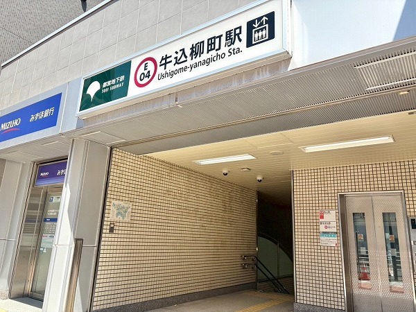 牛込柳町駅