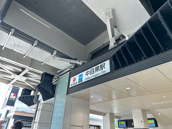 中目黒駅
