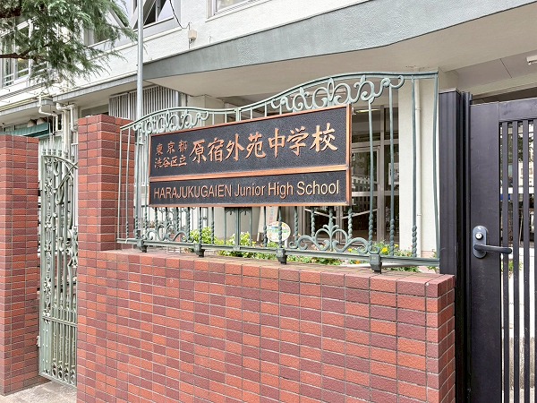 原宿外苑中学校