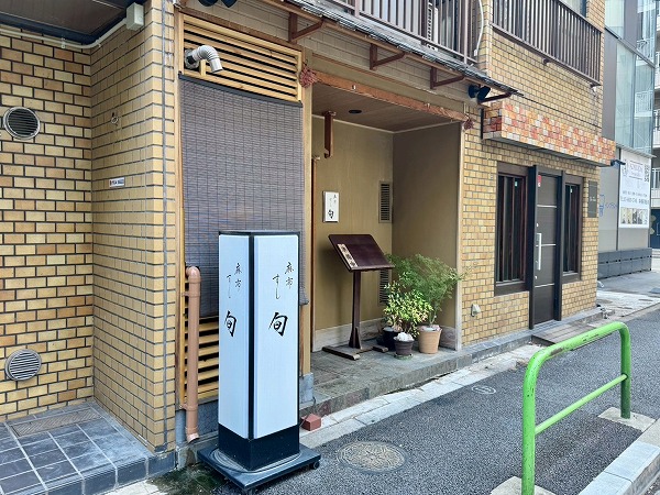 麻布すし旬