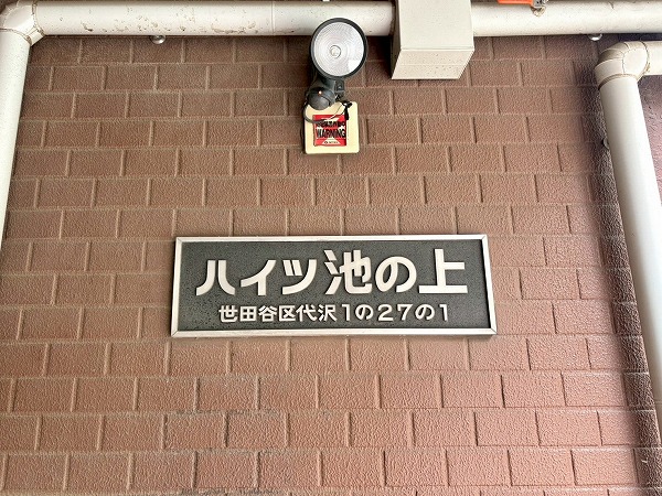 ハイツ池ノ上　銘板