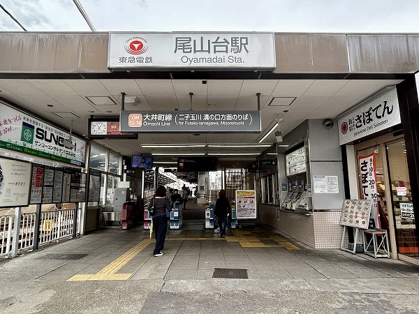 尾山台駅