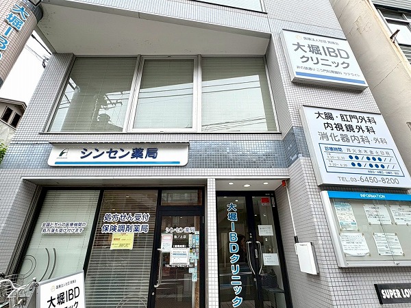 大堀IBDクリニック