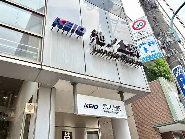 池ノ上駅