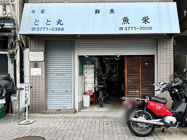 肴屋 とと丸