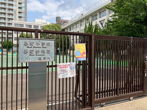 千代田区立番町小学校・千代田区立番町幼稚園