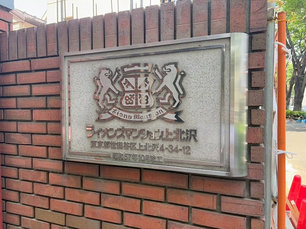 ライオンズマンション上北沢　館銘板