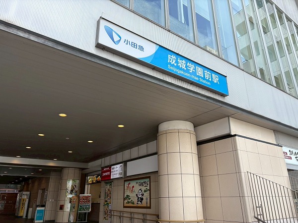 成城学園前駅