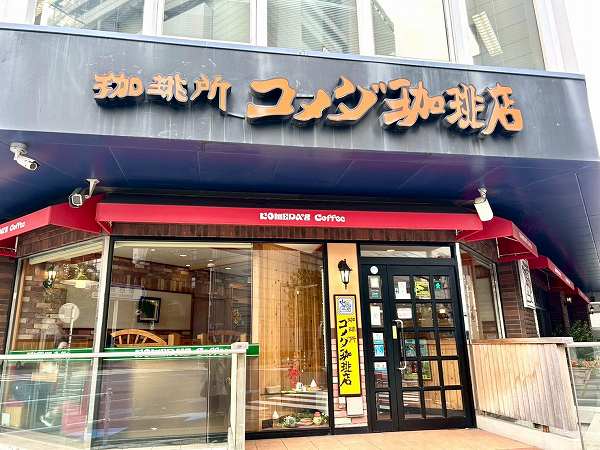 コメダ珈琲店