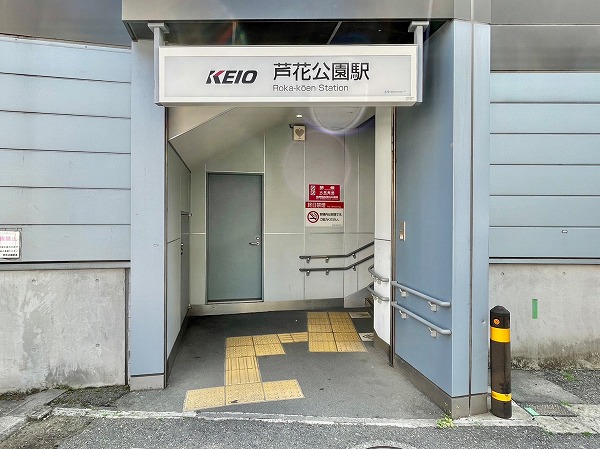 芦花公園駅