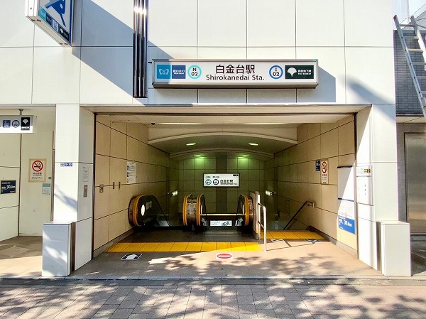 白金台駅