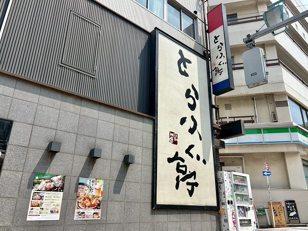 とらふぐ停