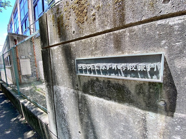 塚戸小学校
