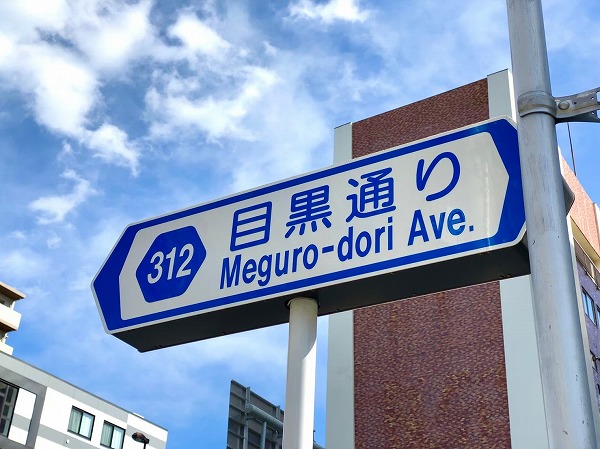 目黒通り