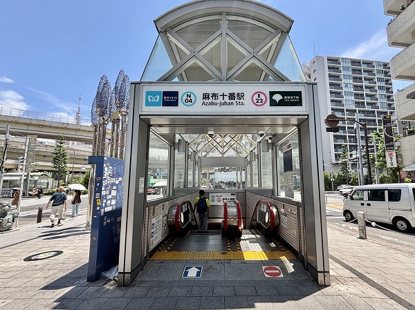 麻布十番駅