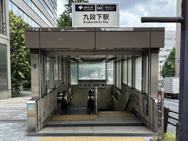 九段下駅